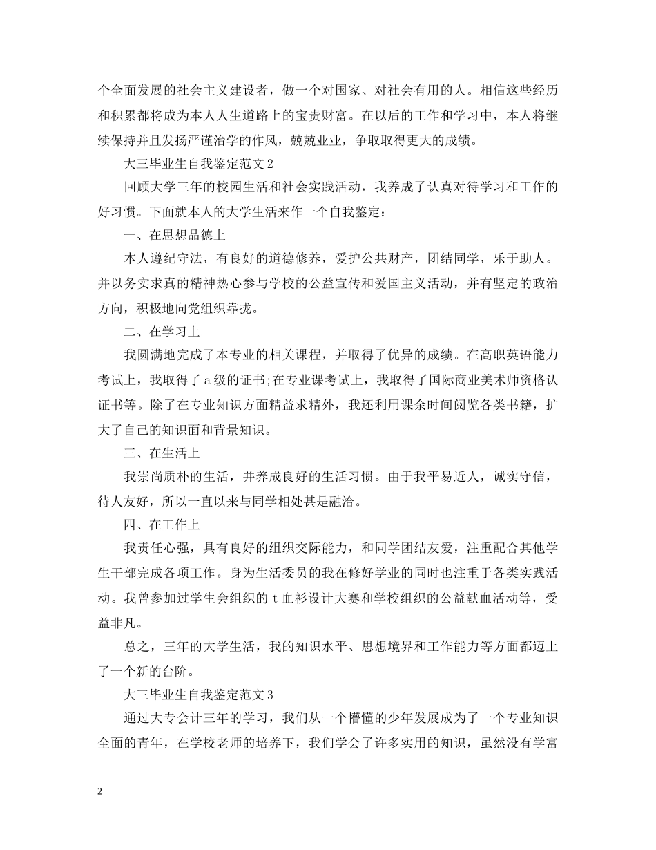 大三毕业生自我鉴定范文 _第2页