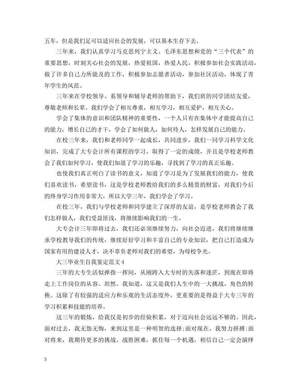 大三毕业生自我鉴定范文 _第3页