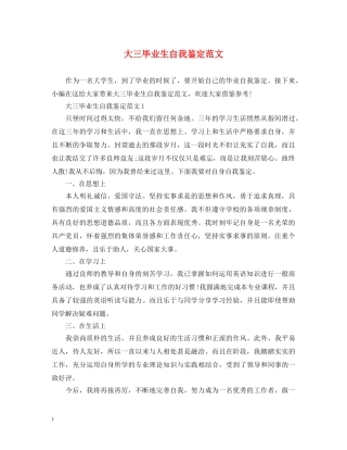 大三毕业生自我鉴定范文 