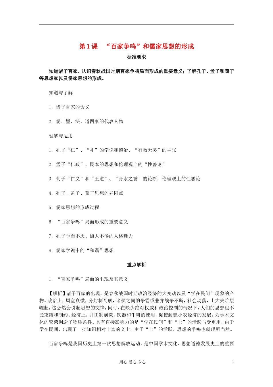 2012届高中历史同步解析与测评-1.1《“百家争鸣”和儒家思想的形成》新人教版必修3_第1页