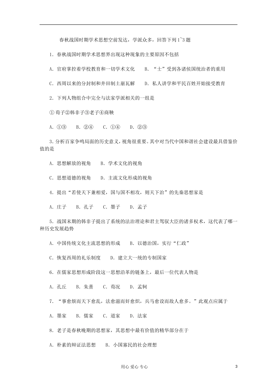 2012届高中历史同步解析与测评-1.1《“百家争鸣”和儒家思想的形成》新人教版必修3_第3页