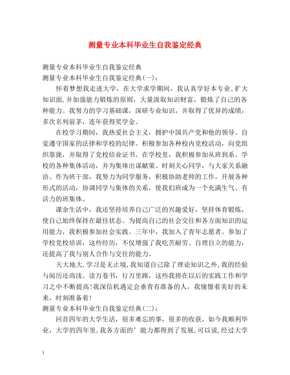 测量专业本科毕业生自我鉴定经典 (2) _第1页