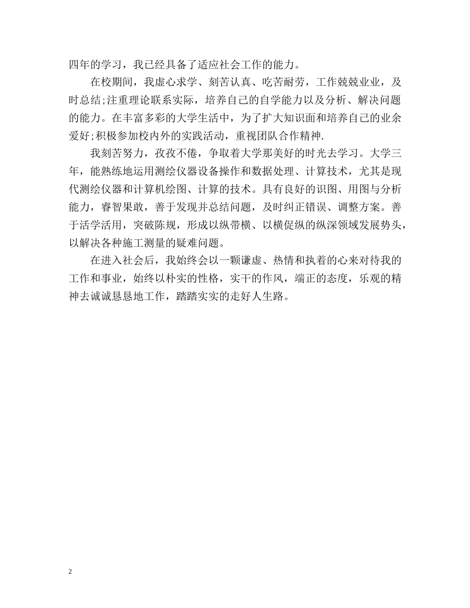 测量专业本科毕业生自我鉴定经典 (2) _第2页