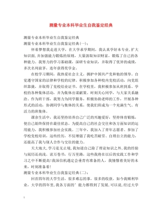 测量专业本科毕业生自我鉴定经典 (2) 