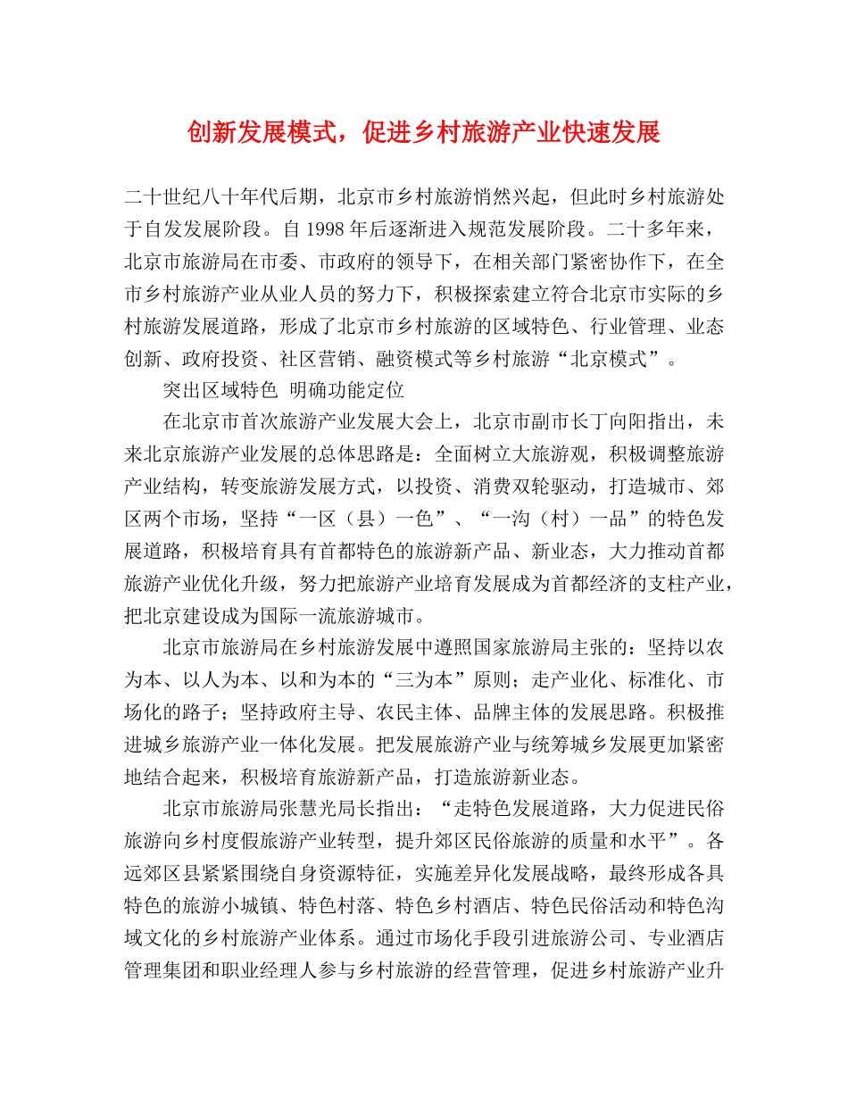 创新发展模式，促进乡村旅游产业快速发展 _第1页