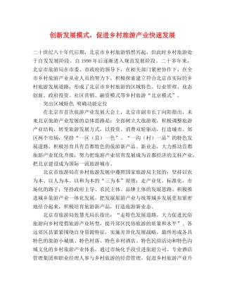 创新发展模式，促进乡村旅游产业快速发展 