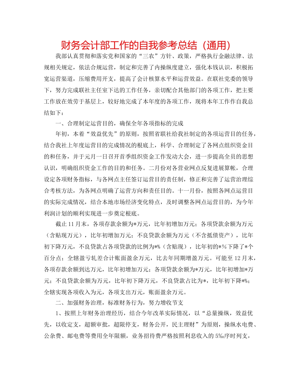 财务会计部工作的自我参考总结（通用） _第1页