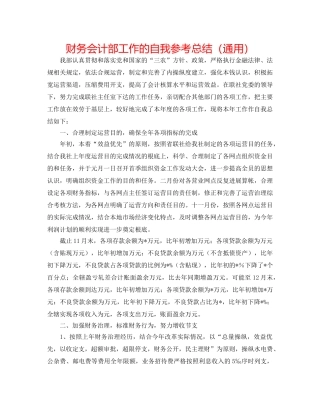 财务会计部工作的自我参考总结（通用） 
