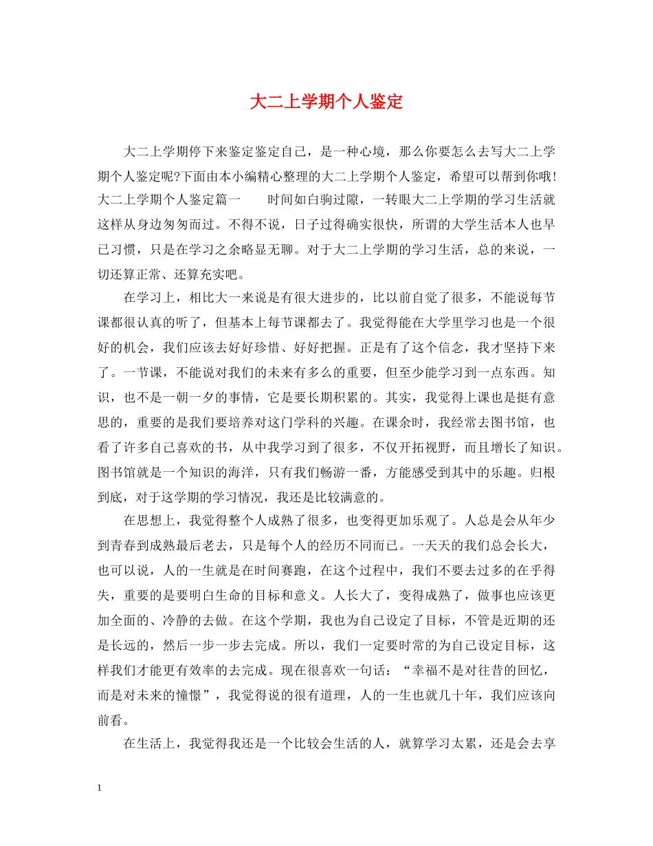 大二上学期个人鉴定 _第1页