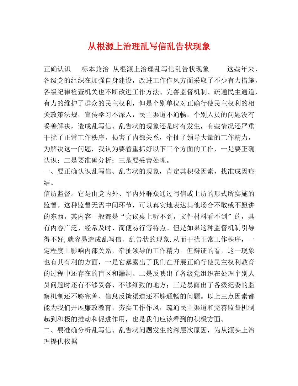 从根源上治理乱写信乱告状现象 _第1页