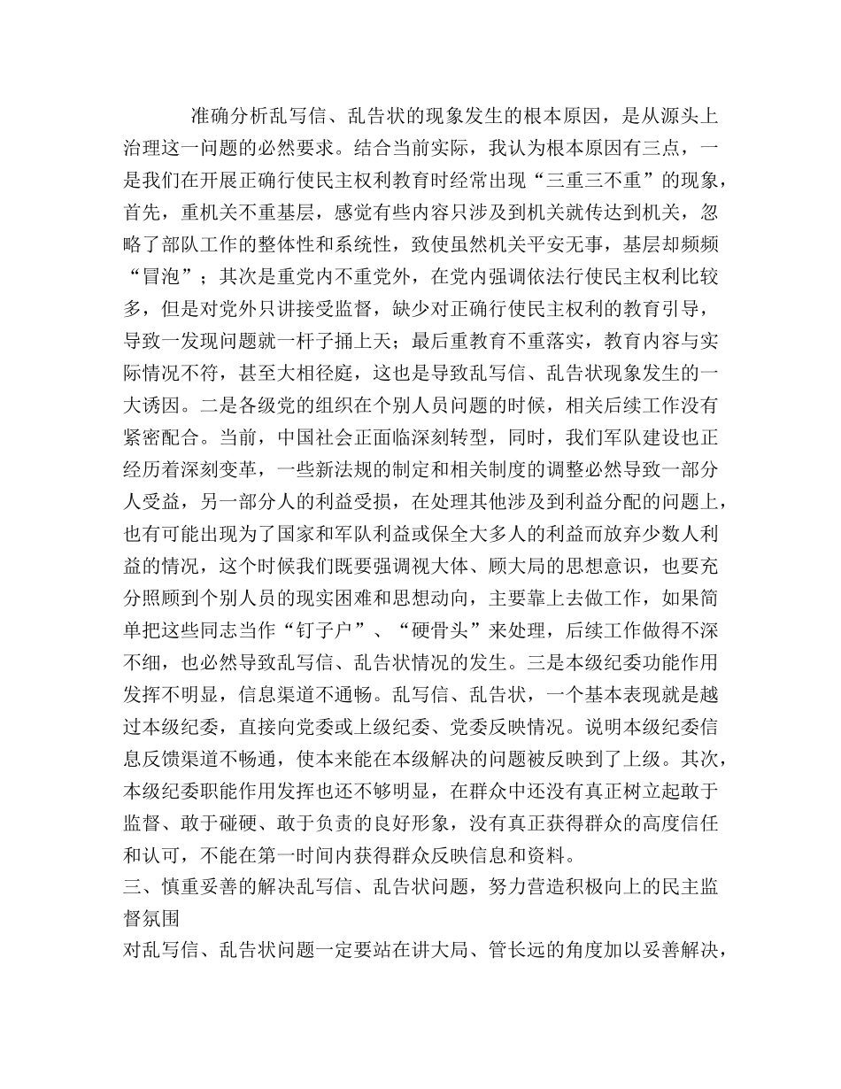 从根源上治理乱写信乱告状现象 _第2页
