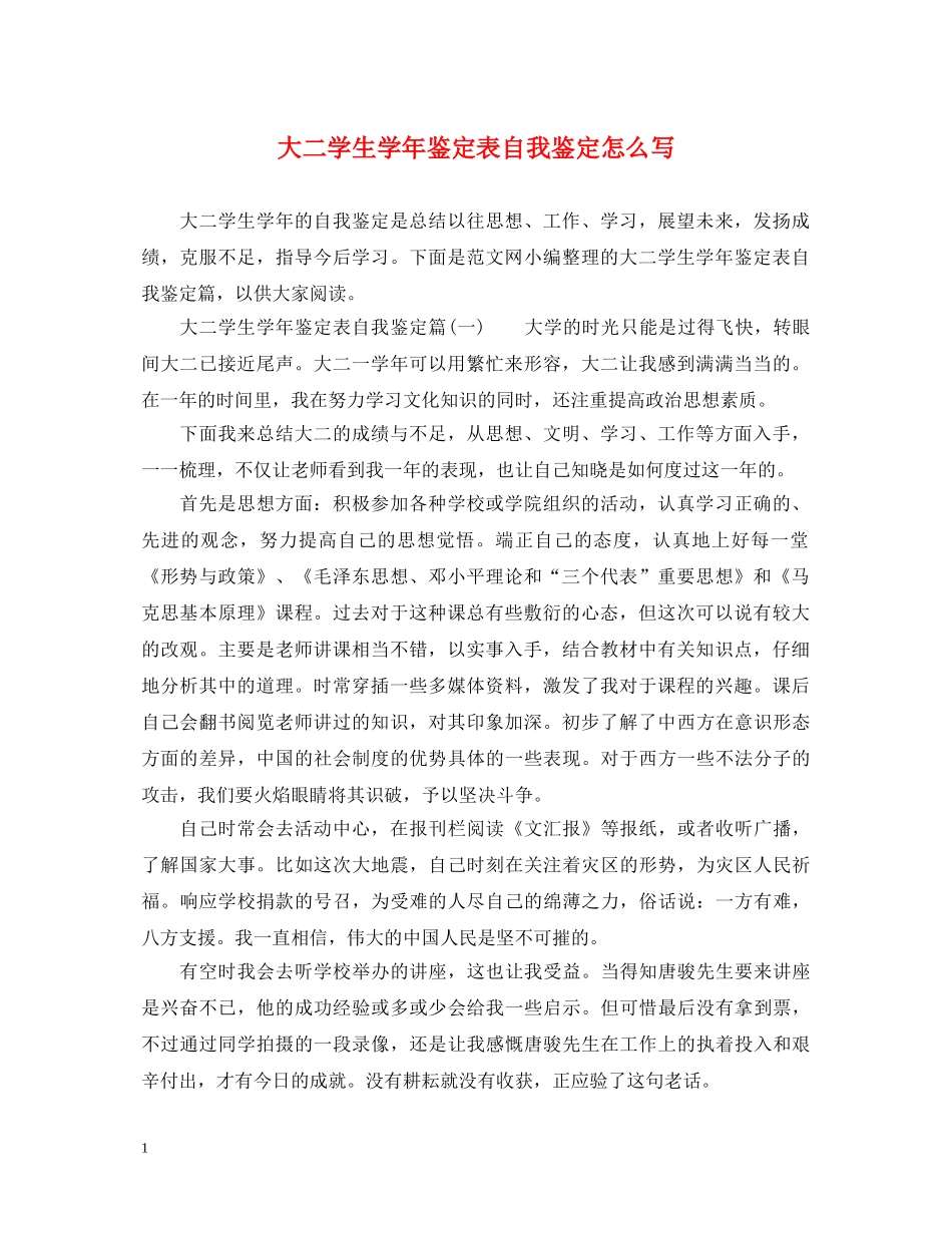 大二学生学年鉴定表自我鉴定怎么写 _第1页