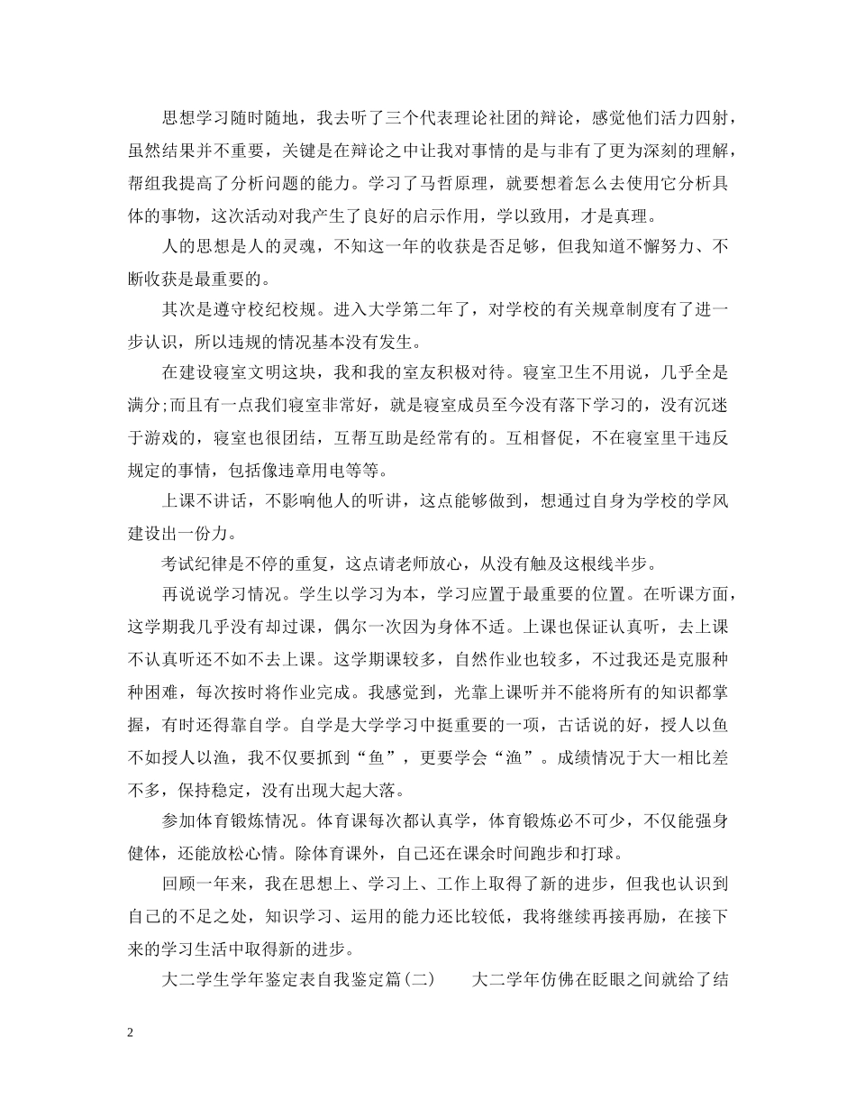 大二学生学年鉴定表自我鉴定怎么写 _第2页