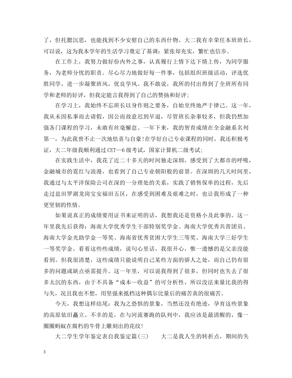 大二学生学年鉴定表自我鉴定怎么写 _第3页