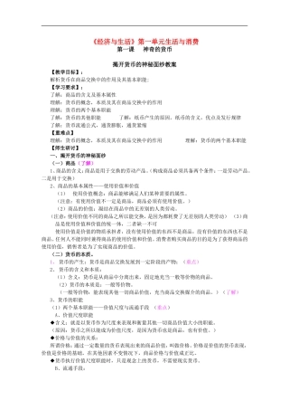 高一政治《经济与生活》：1-1揭开货币的神秘面纱教学案-新人教版