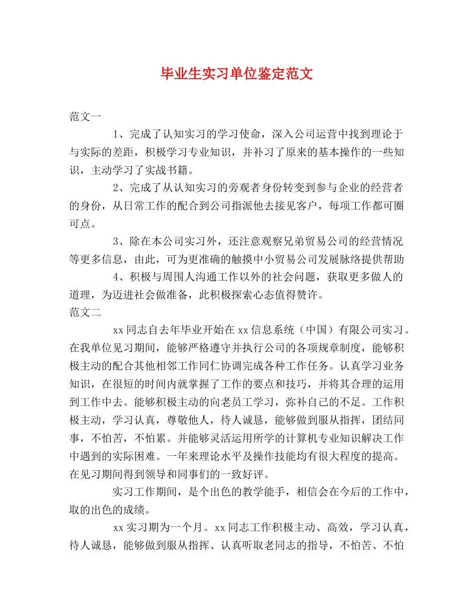 毕业生实习单位鉴定范文 _第1页
