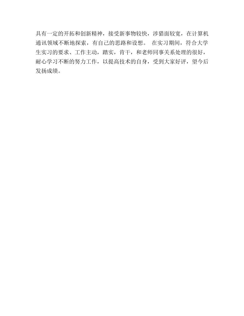 毕业生实习单位鉴定范文 _第3页