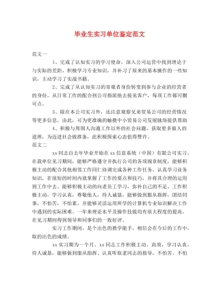 毕业生实习单位鉴定范文 