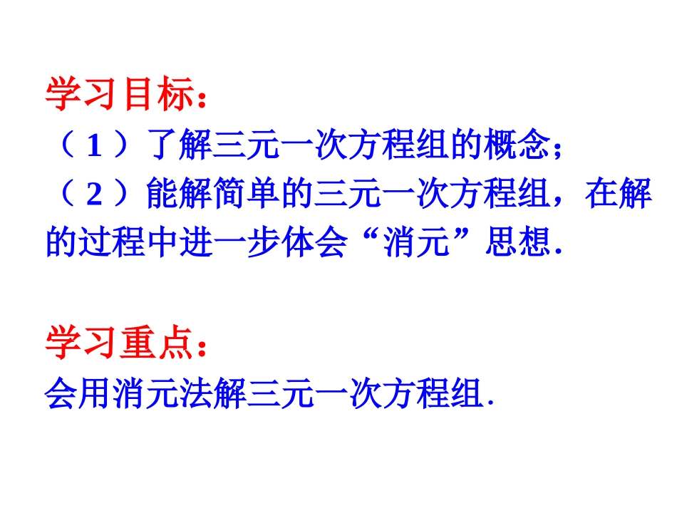 三元一次方程组的解法(第一课时)夏小玲_第3页