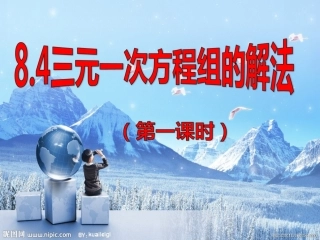 三元一次方程组的解法(第一课时)夏小玲