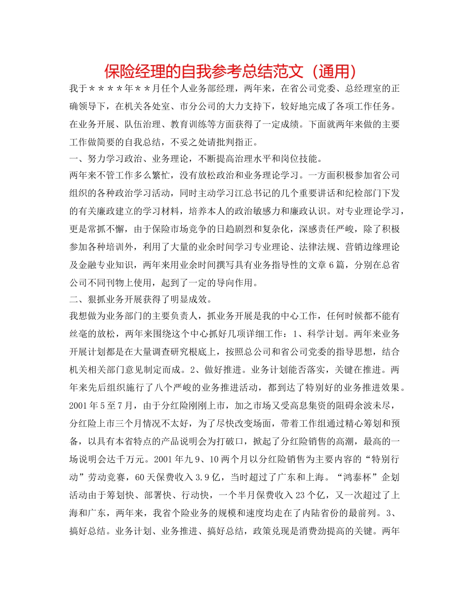 保险经理的自我参考总结范文（通用） _第1页