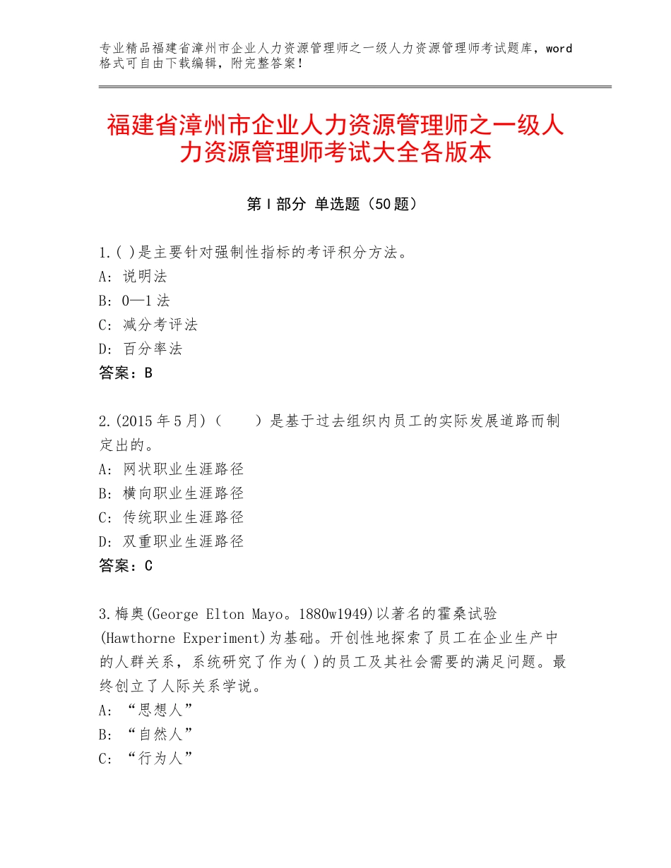 福建省漳州市企业人力资源管理师之一级人力资源管理师考试大全各版本_第1页