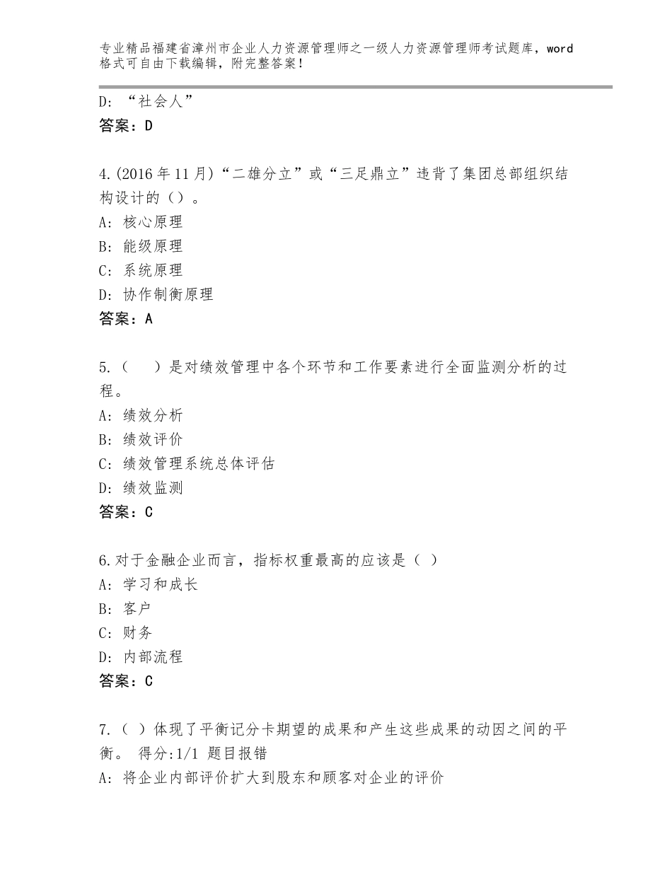 福建省漳州市企业人力资源管理师之一级人力资源管理师考试大全各版本_第2页