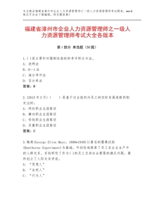 福建省漳州市企业人力资源管理师之一级人力资源管理师考试大全各版本