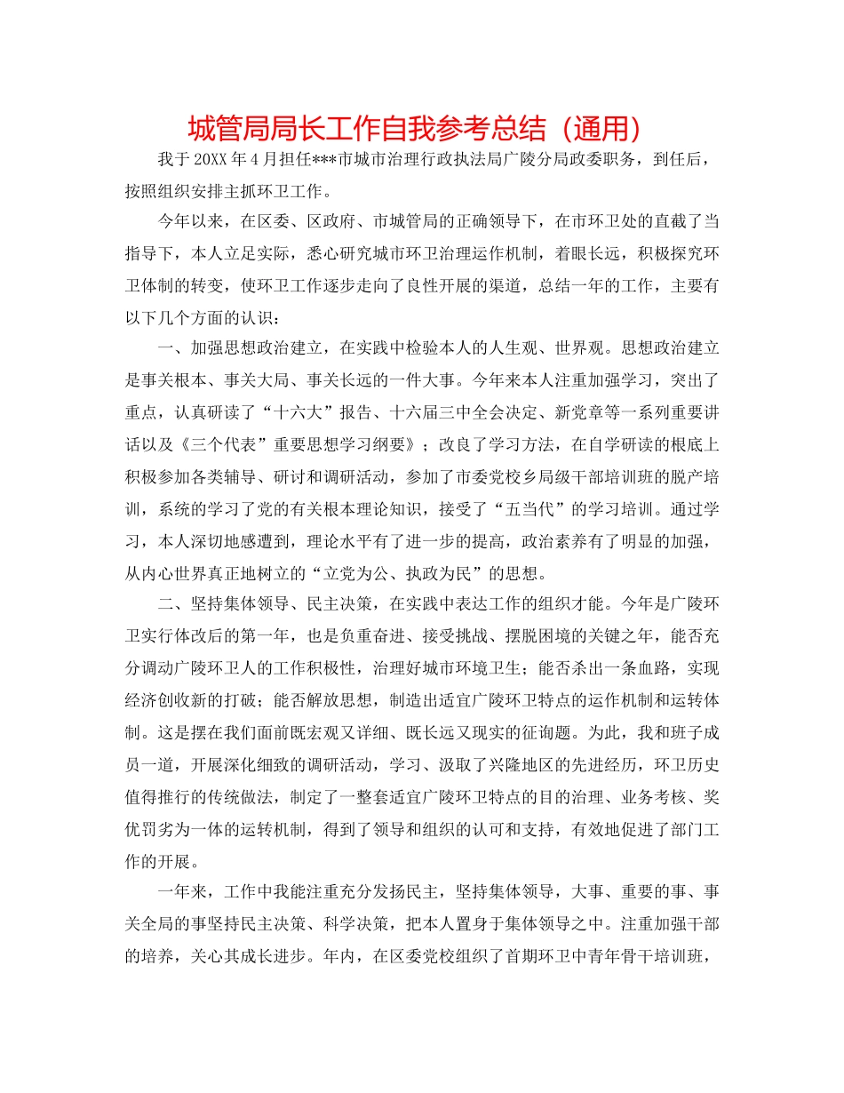 城管局局长工作自我参考总结（通用） _第1页