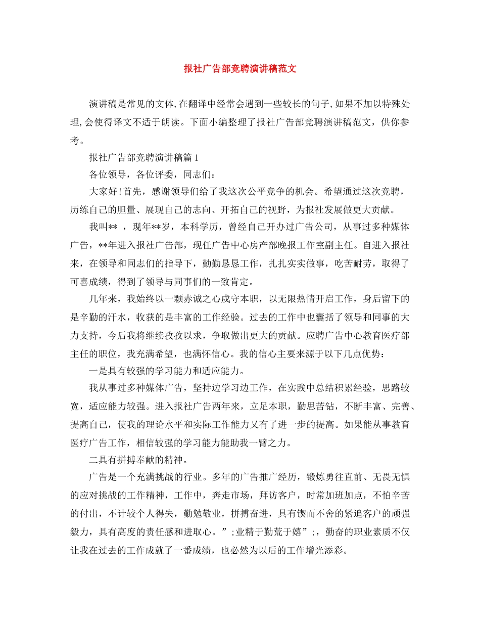 报社广告部竞聘演讲稿范文 _第1页