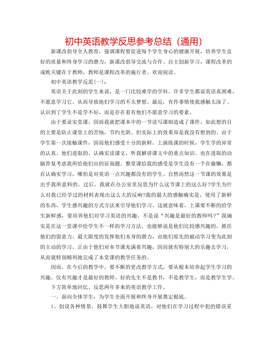 初中英语教学反思参考总结（通用） _第1页