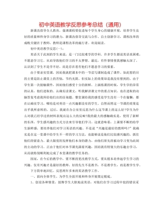 初中英语教学反思参考总结（通用） 