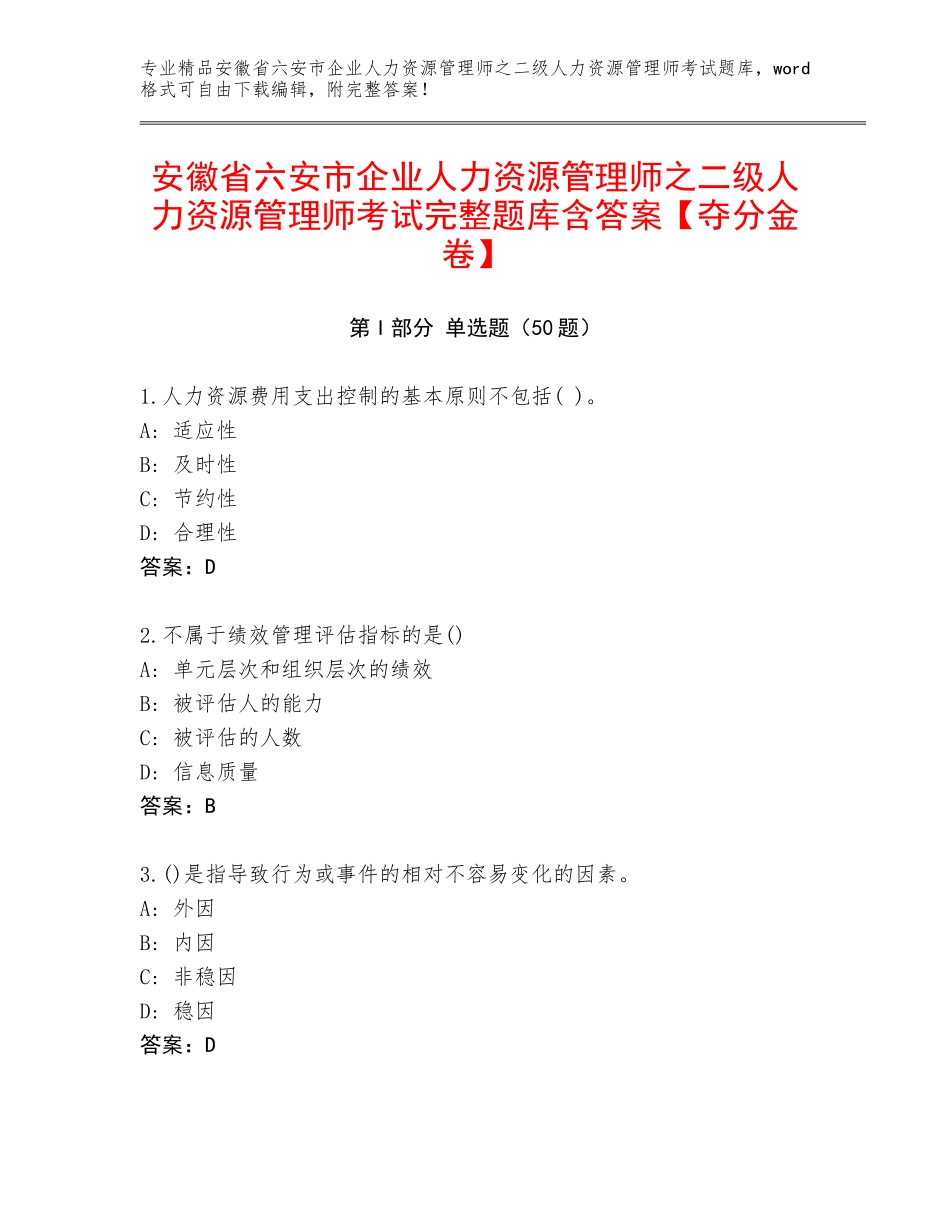 安徽省六安市企业人力资源管理师之二级人力资源管理师考试完整题库含答案【夺分金卷】_第1页