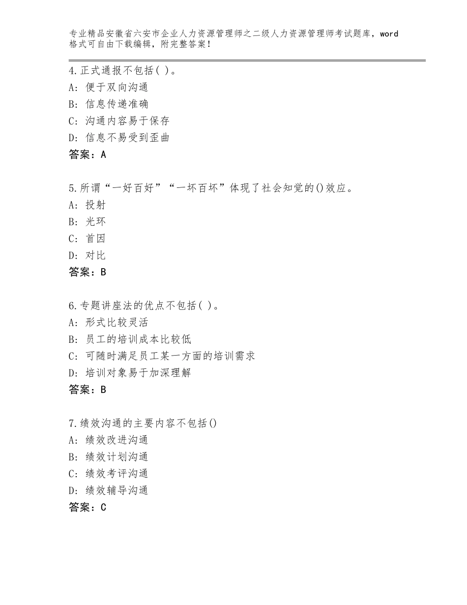 安徽省六安市企业人力资源管理师之二级人力资源管理师考试完整题库含答案【夺分金卷】_第2页