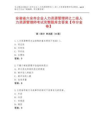安徽省六安市企业人力资源管理师之二级人力资源管理师考试完整题库含答案【夺分金卷】