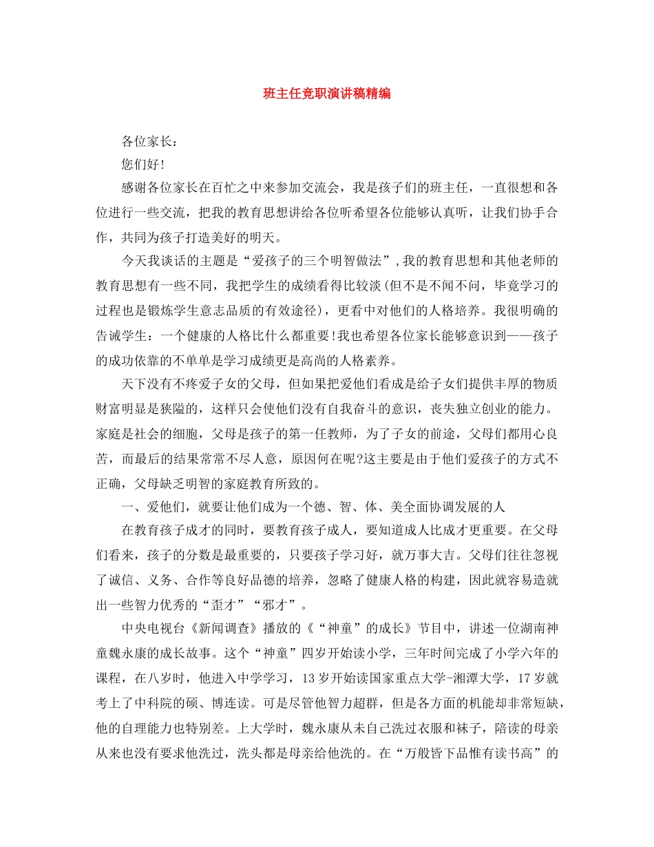 班主任竞职演讲稿精编 _第1页