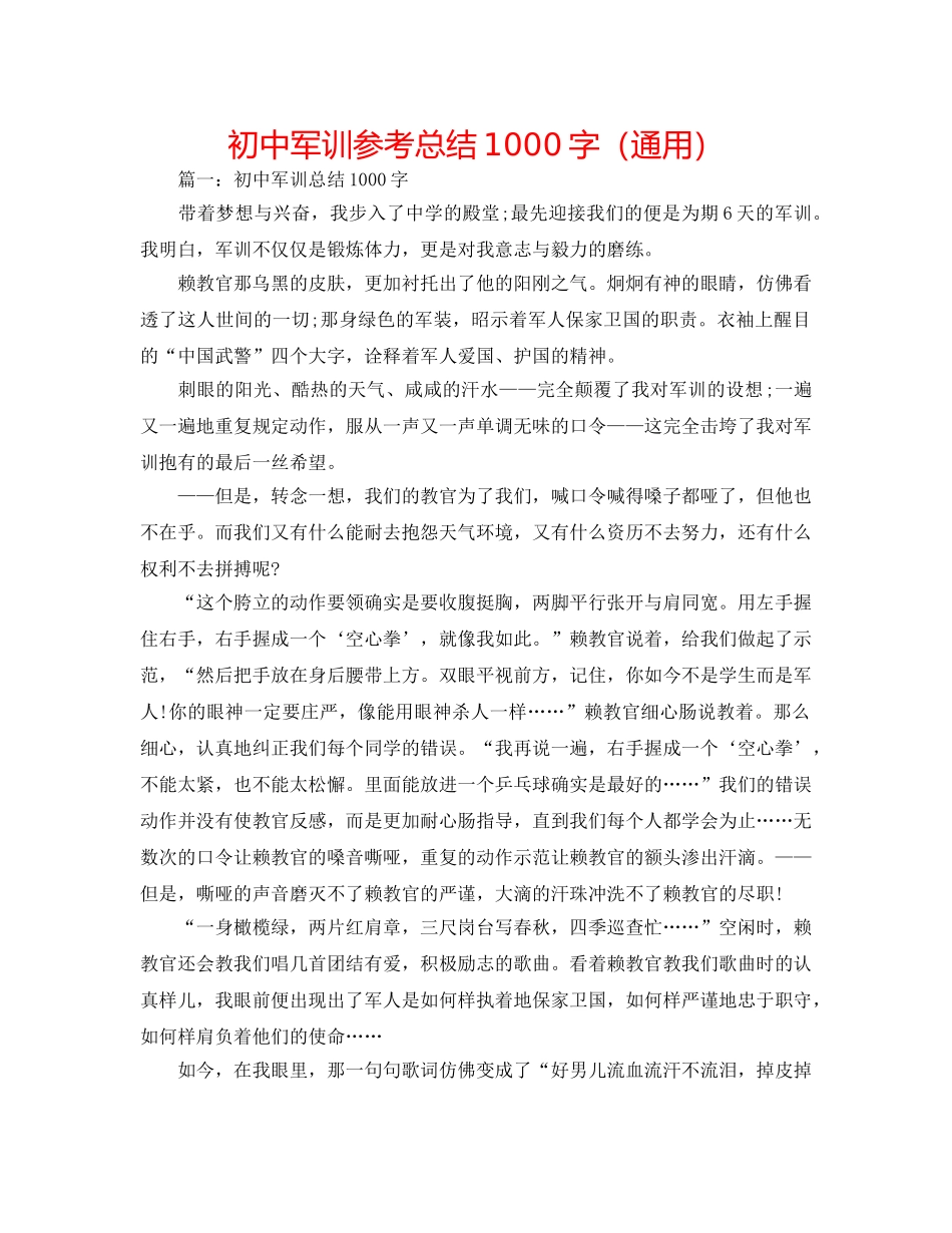 初中军训参考总结1000字（通用） _第1页