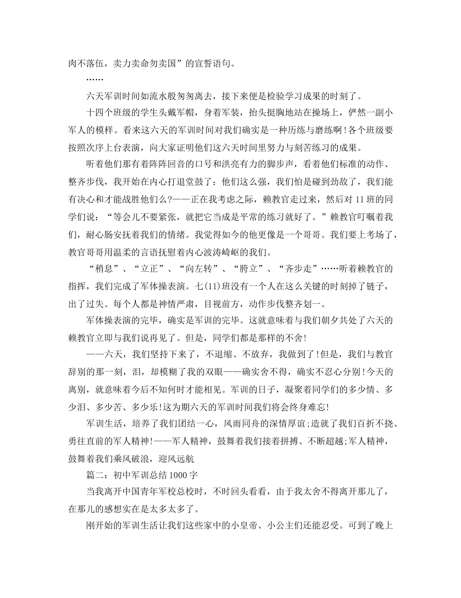 初中军训参考总结1000字（通用） _第2页