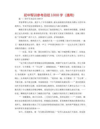 初中军训参考总结1000字（通用） 
