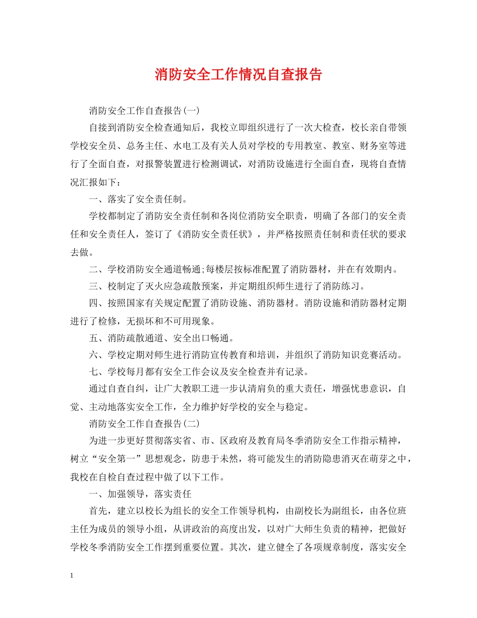 消防安全工作情况自查报告 _第1页