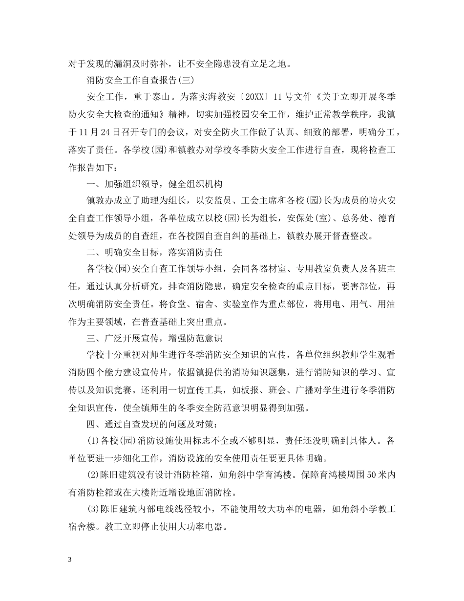 消防安全工作情况自查报告 _第3页