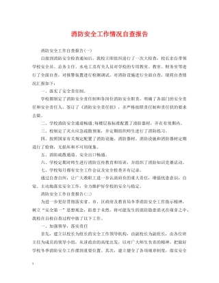 消防安全工作情况自查报告 