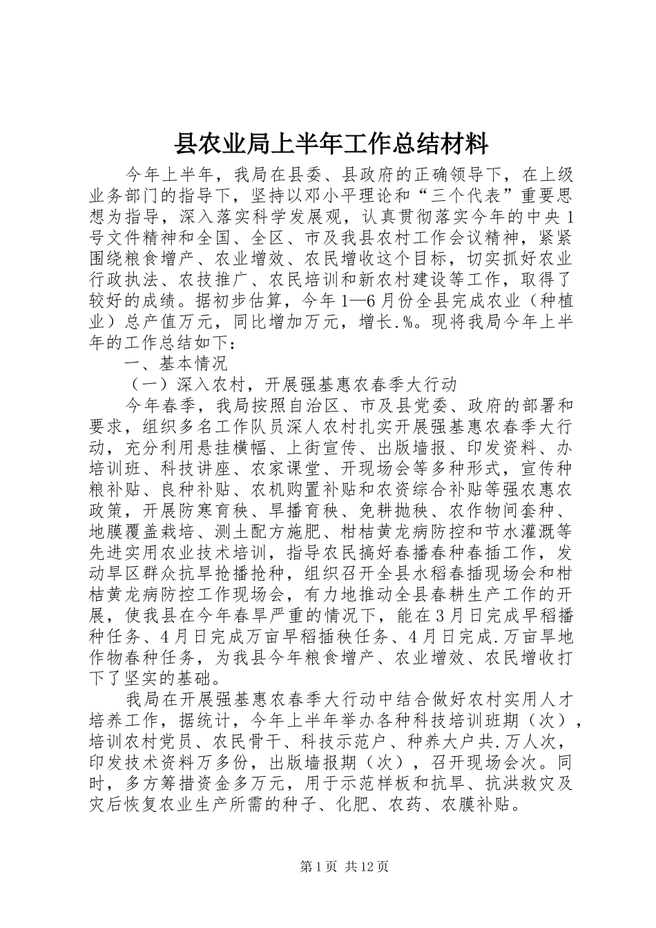县农业局上半年工作总结材料 _第1页