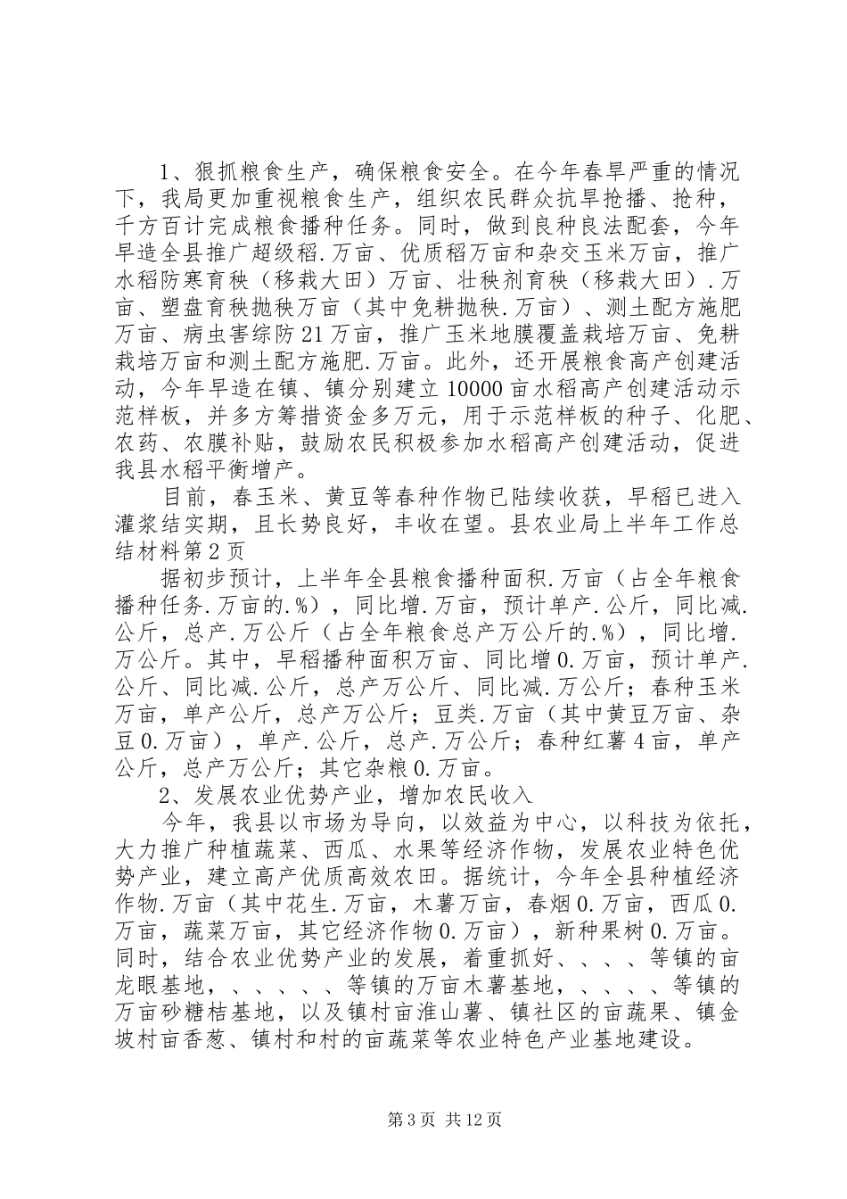 县农业局上半年工作总结材料 _第3页