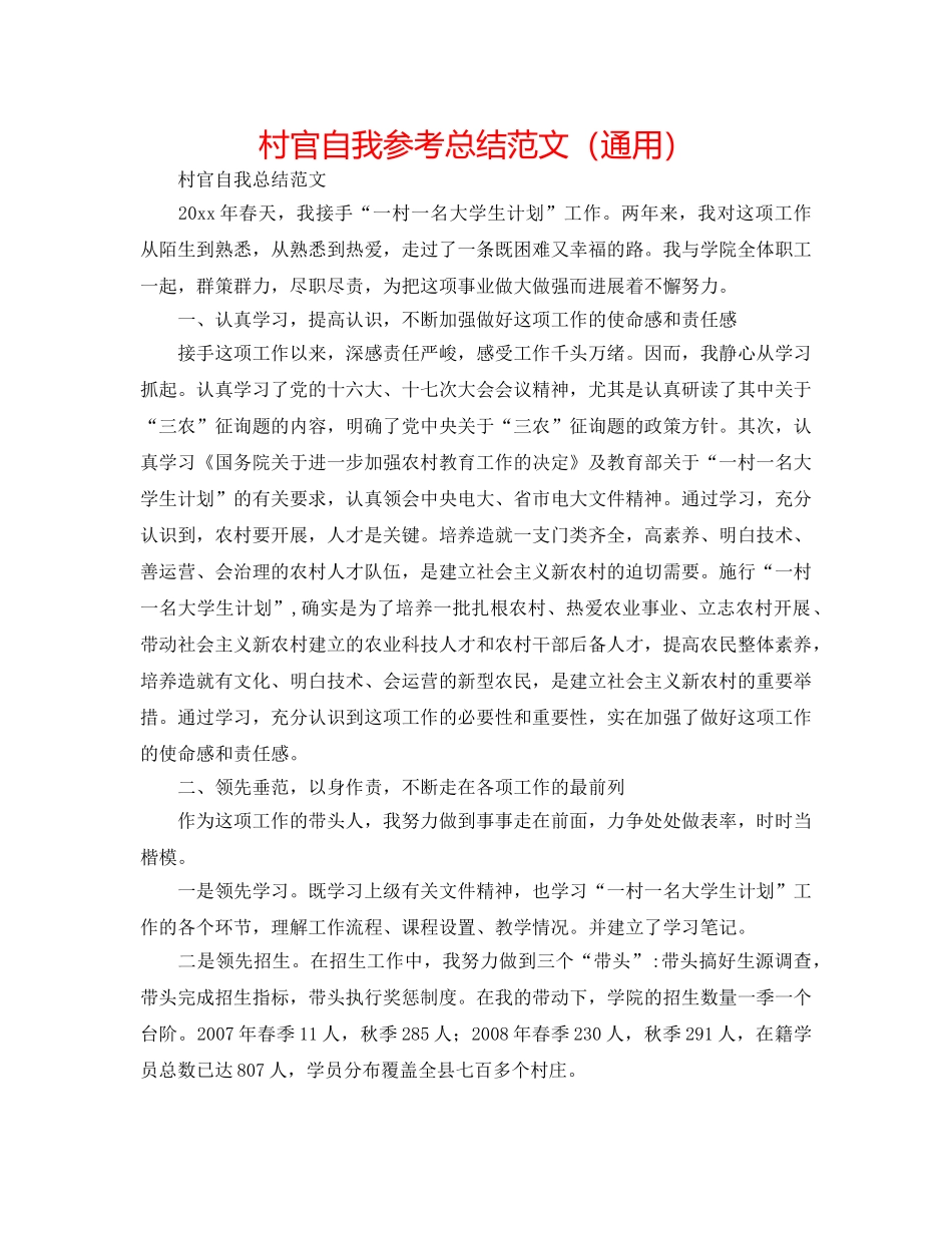 村官自我参考总结范文（通用） _第1页