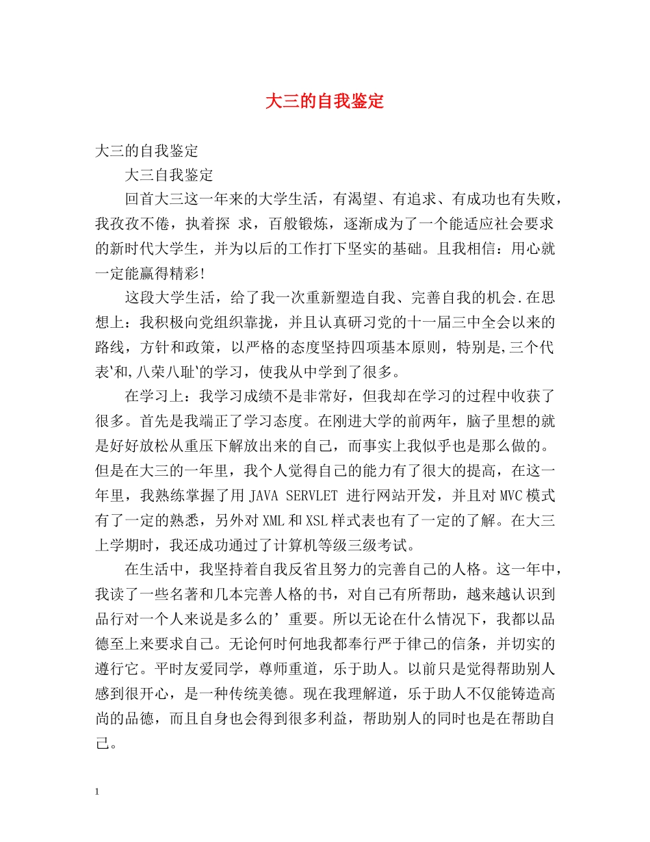 大三的自我鉴定 _第1页