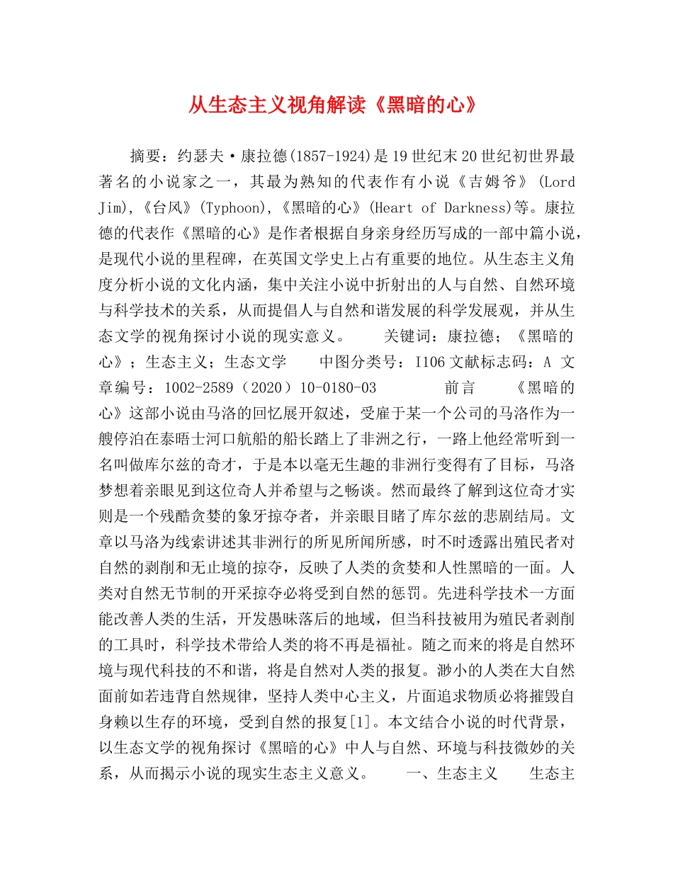 从生态主义视角解读《黑暗的心》 _第1页
