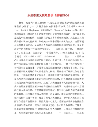 从生态主义视角解读《黑暗的心》 