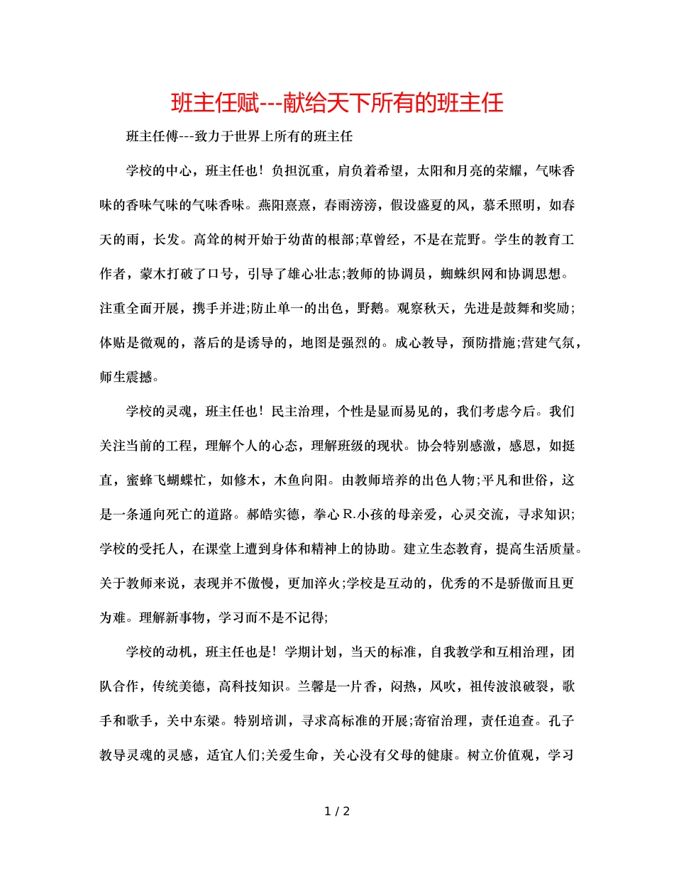 班主任赋---献给天下所有的班主任 _第1页