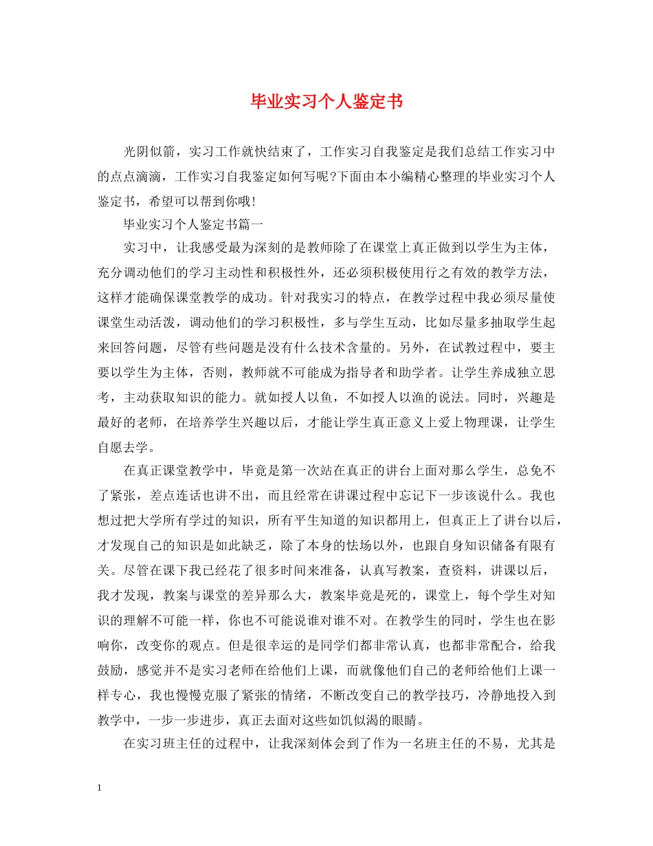 毕业实习个人鉴定书 _第1页